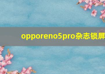 opporeno5pro杂志锁屏