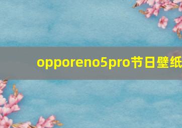 opporeno5pro节日壁纸