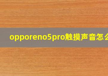 opporeno5pro触摸声音怎么关