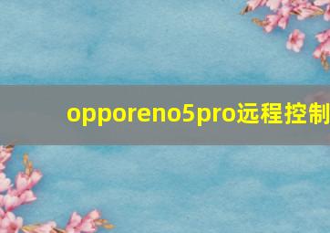 opporeno5pro远程控制