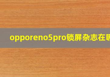 opporeno5pro锁屏杂志在哪里