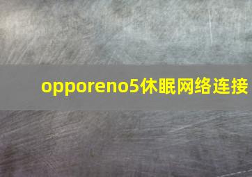 opporeno5休眠网络连接