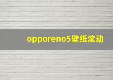 opporeno5壁纸滚动