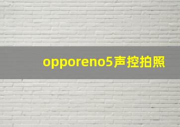 opporeno5声控拍照