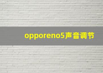 opporeno5声音调节