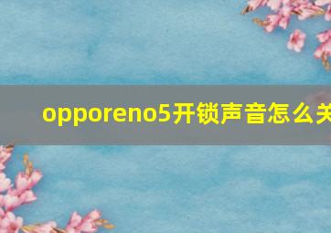 opporeno5开锁声音怎么关