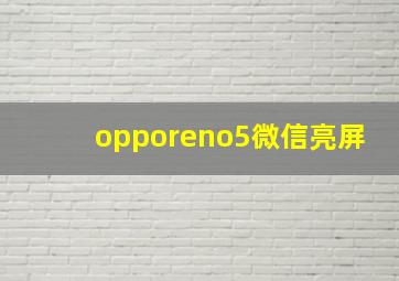 opporeno5微信亮屏