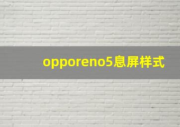 opporeno5息屏样式