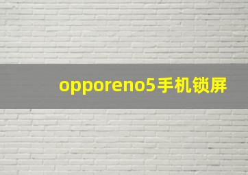 opporeno5手机锁屏