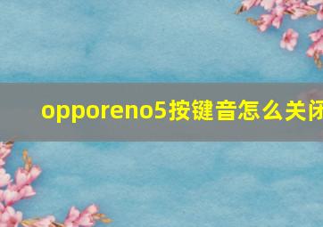 opporeno5按键音怎么关闭