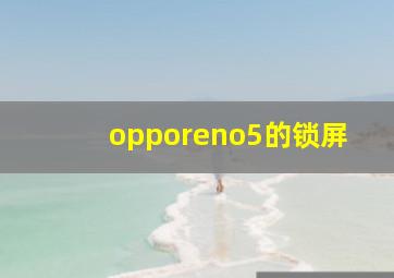 opporeno5的锁屏