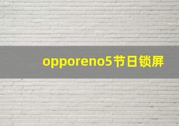 opporeno5节日锁屏