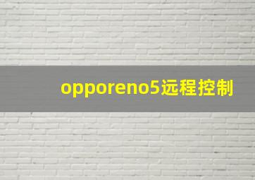 opporeno5远程控制