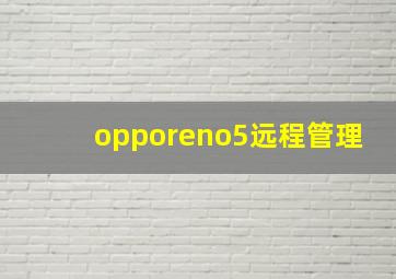 opporeno5远程管理