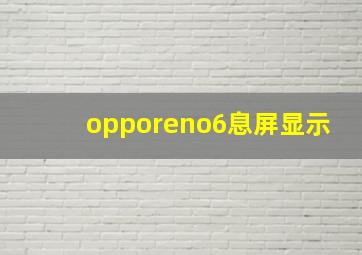 opporeno6息屏显示