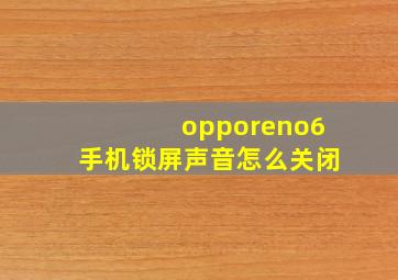 opporeno6手机锁屏声音怎么关闭