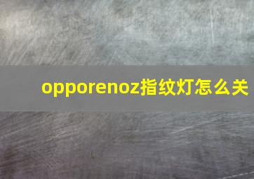 opporenoz指纹灯怎么关