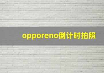 opporeno倒计时拍照