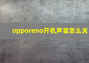 opporeno开机声音怎么关