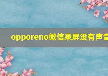 opporeno微信录屏没有声音