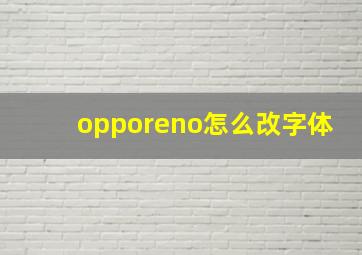 opporeno怎么改字体