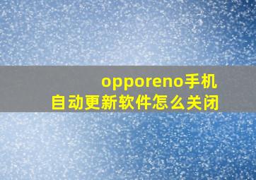 opporeno手机自动更新软件怎么关闭