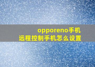 opporeno手机远程控制手机怎么设置