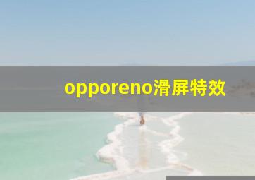 opporeno滑屏特效