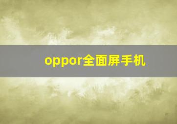 oppor全面屏手机