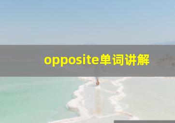 opposite单词讲解