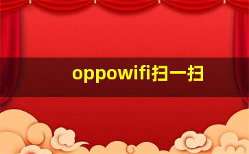 oppowifi扫一扫