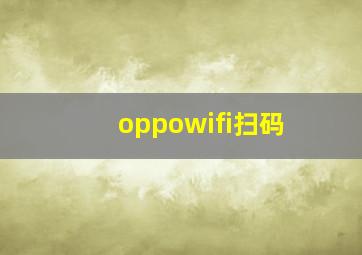 oppowifi扫码