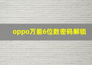 oppo万能6位数密码解锁