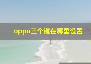 oppo三个键在哪里设置