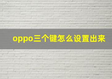 oppo三个键怎么设置出来