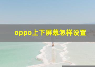 oppo上下屏幕怎样设置