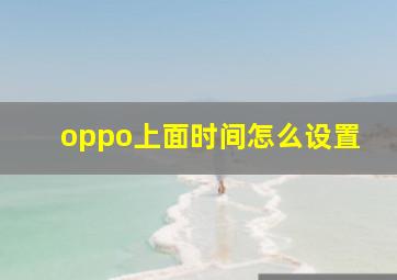 oppo上面时间怎么设置