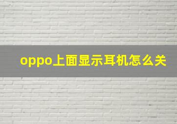 oppo上面显示耳机怎么关