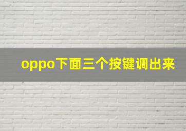 oppo下面三个按键调出来