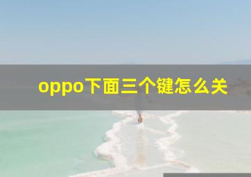 oppo下面三个键怎么关