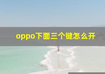 oppo下面三个键怎么开