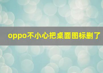 oppo不小心把桌面图标删了