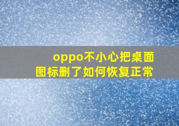 oppo不小心把桌面图标删了如何恢复正常