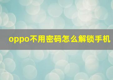 oppo不用密码怎么解锁手机