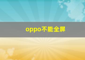 oppo不能全屏