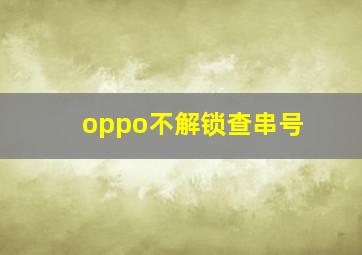 oppo不解锁查串号