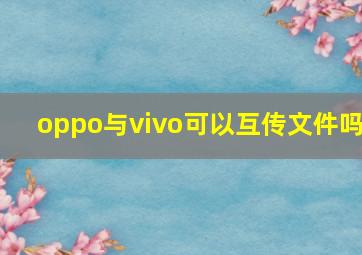 oppo与vivo可以互传文件吗