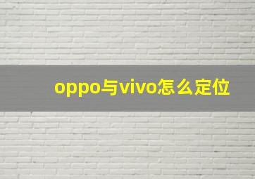 oppo与vivo怎么定位