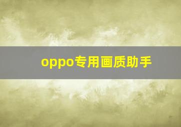 oppo专用画质助手