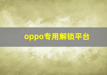 oppo专用解锁平台